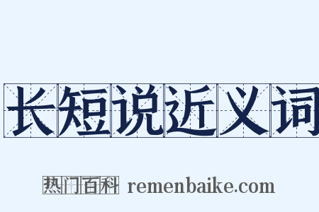 长短说近义词是什么意思的图片